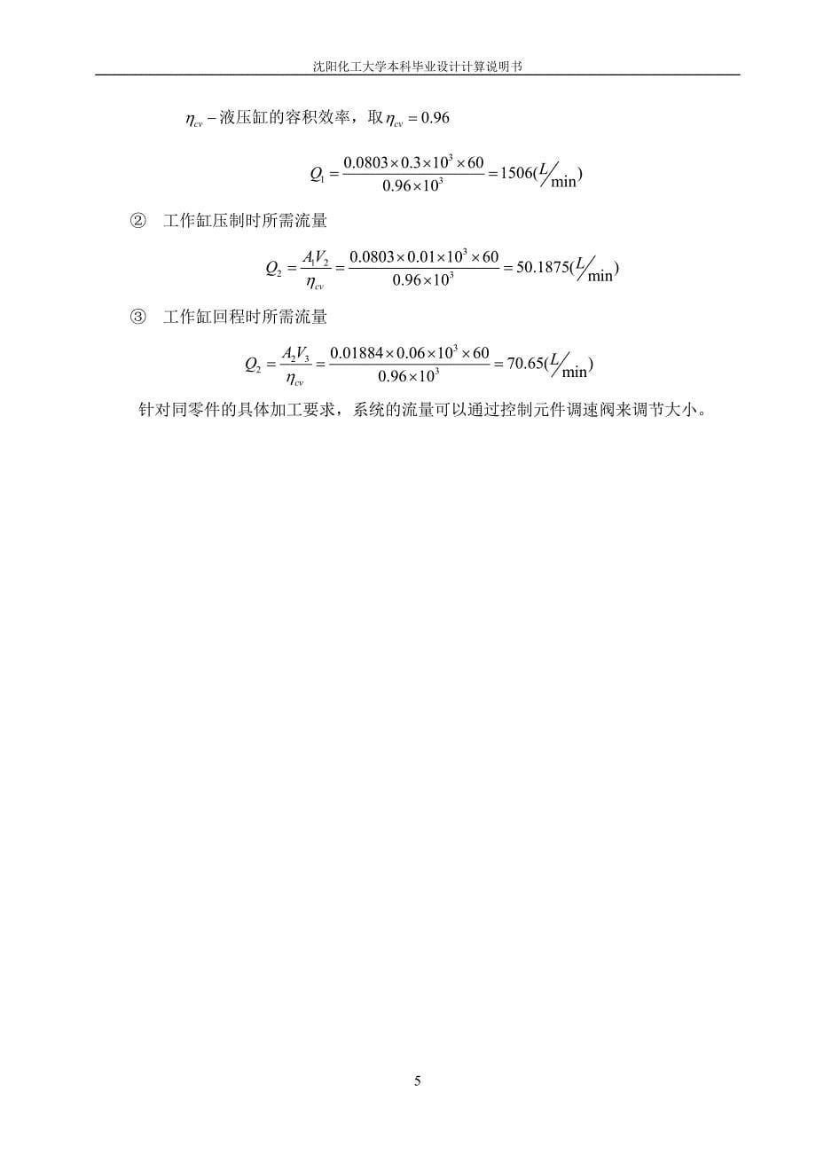 150t四柱液压机液压系统设计-毕设论文.doc_第5页