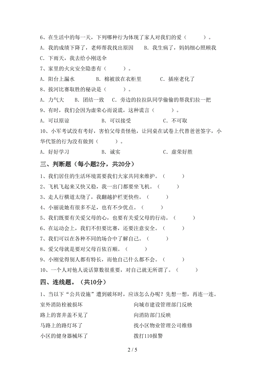 2022年部编版三年级道德与法治上册期中考试卷(完整版).doc_第2页