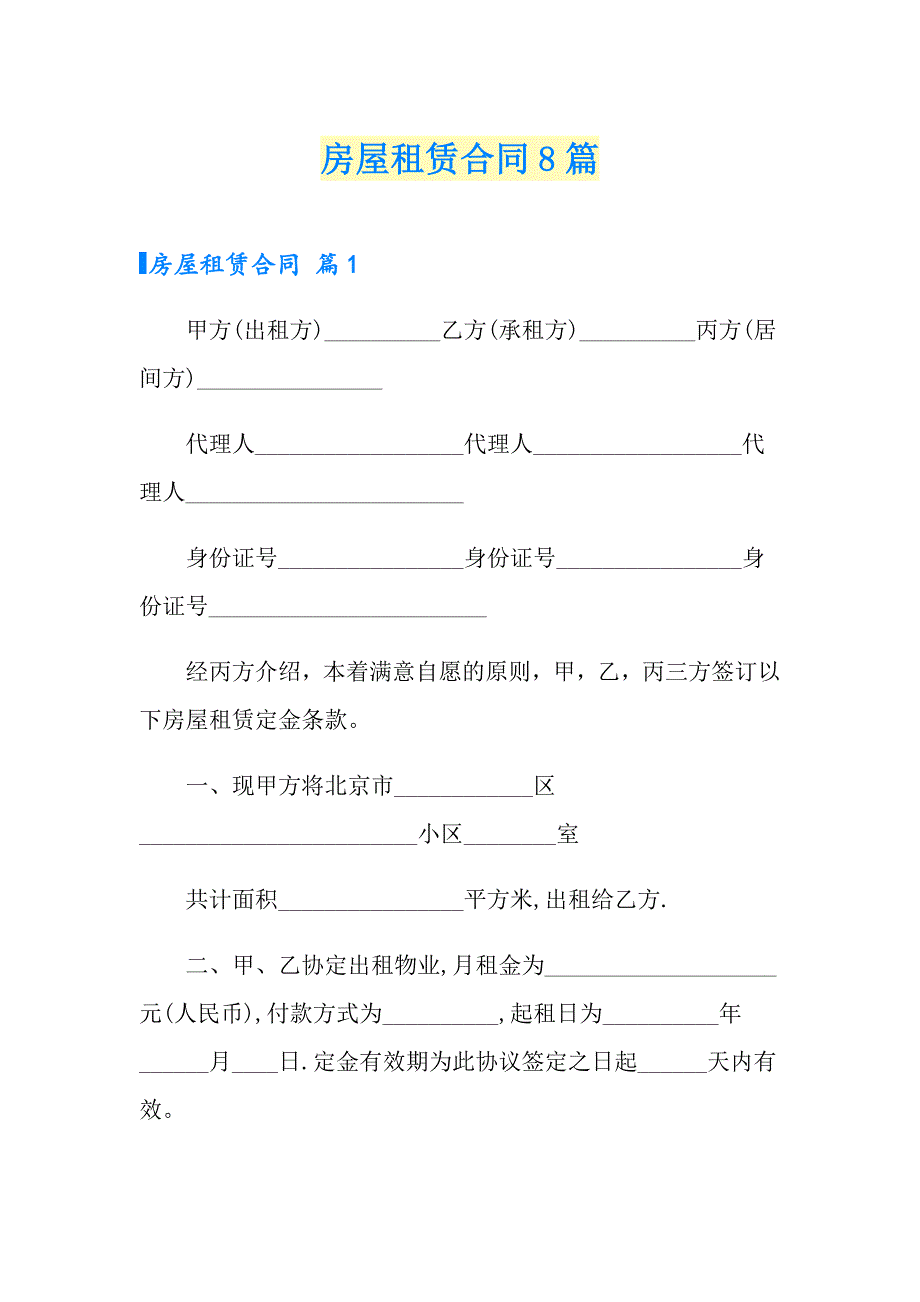 【整合汇编】房屋租赁合同8篇_第1页