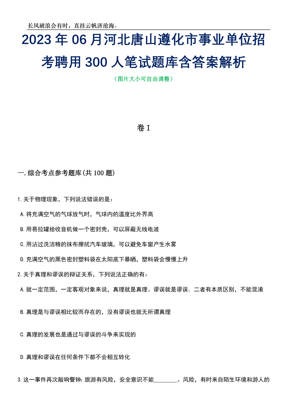 2023年06月河北唐山遵化市事业单位招考聘用300人笔试题库含答案解析_第1页