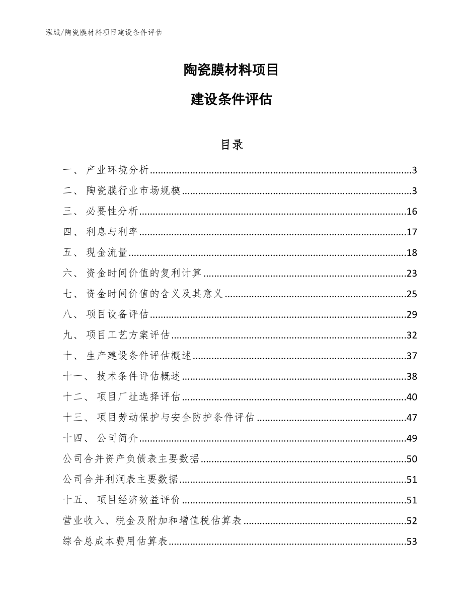 陶瓷膜材料项目建设条件评估_第1页