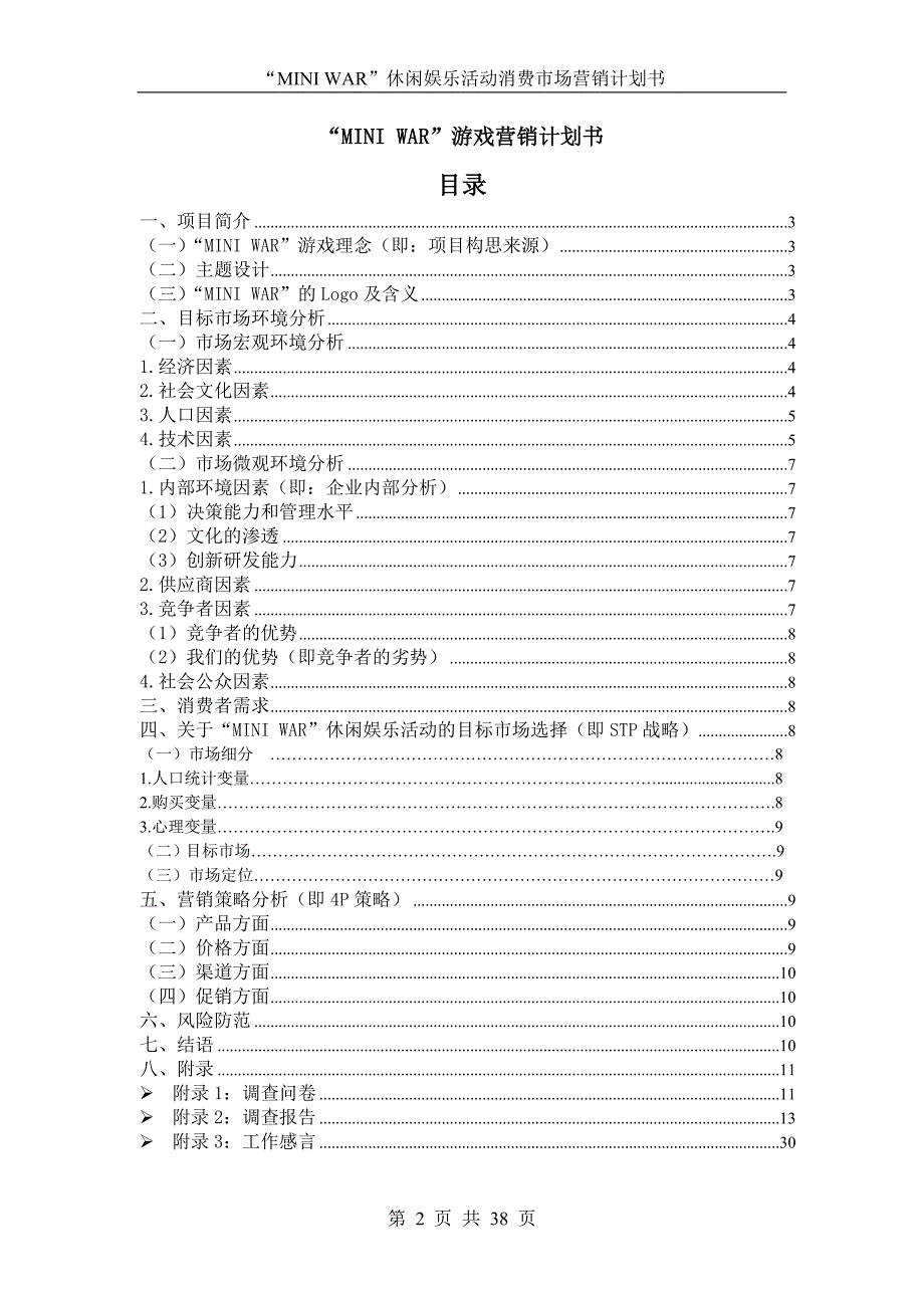 休闲娱乐活动消费市场营销计划书_第2页