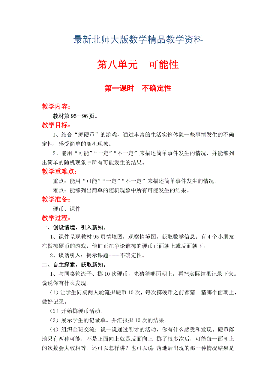 最新【北师大版】四年级上册数学：第8单元第一课时不确定性 教案_第1页