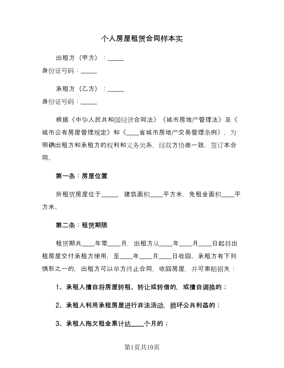 个人房屋租赁合同样本实（四篇）.doc_第1页