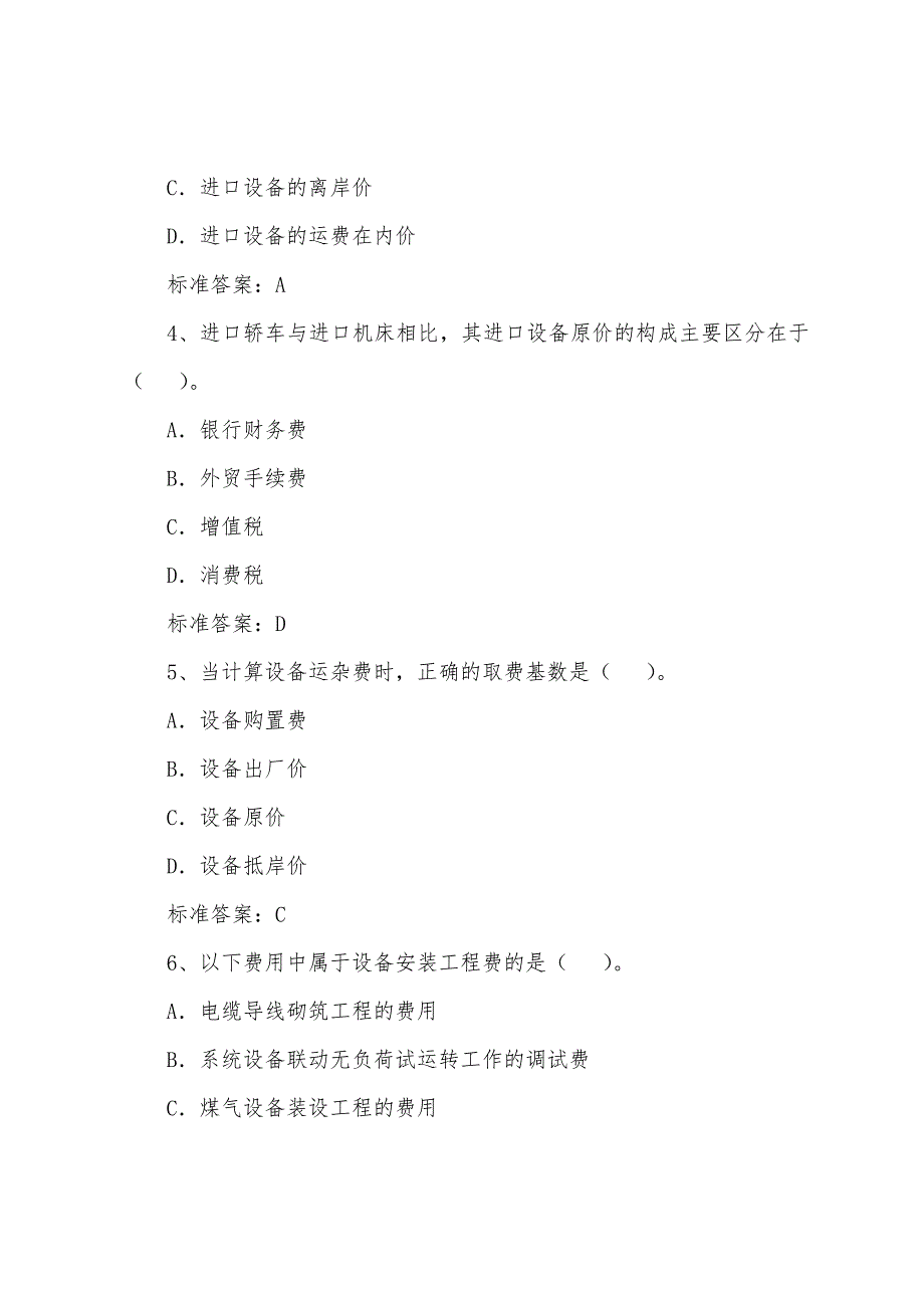 2022年造价员考试《基础知识》考前冲刺模拟题(14).docx_第2页