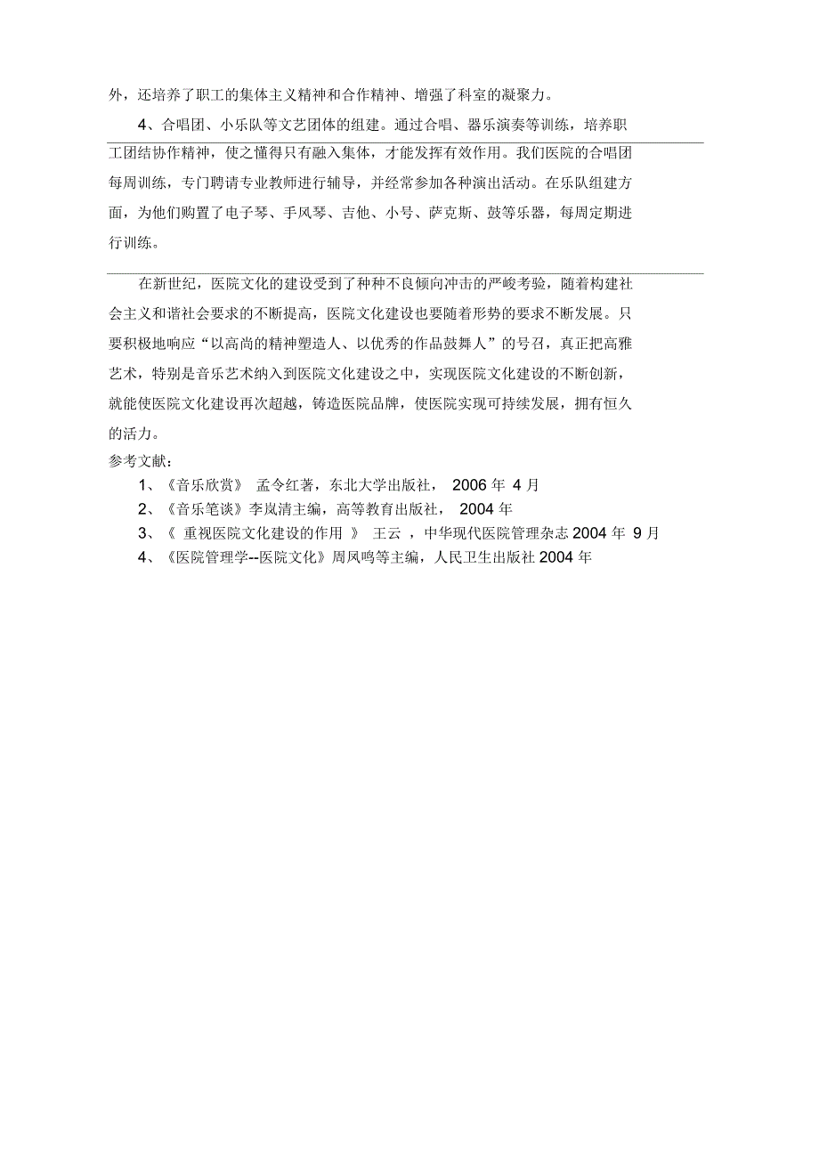 浅谈音乐欣赏在医院文化建设中的作用_第4页