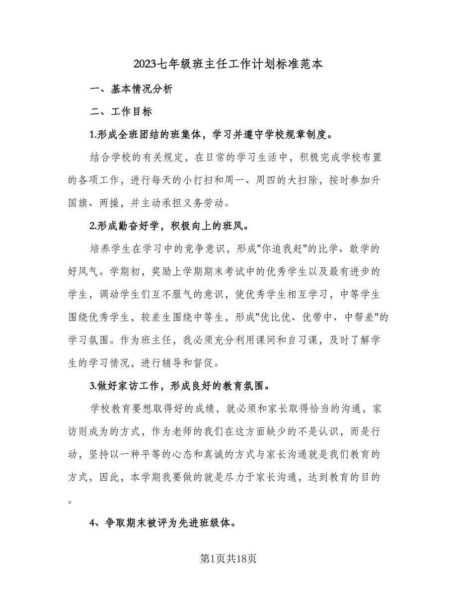 2023七年级班主任工作计划标准范本（六篇）_第1页