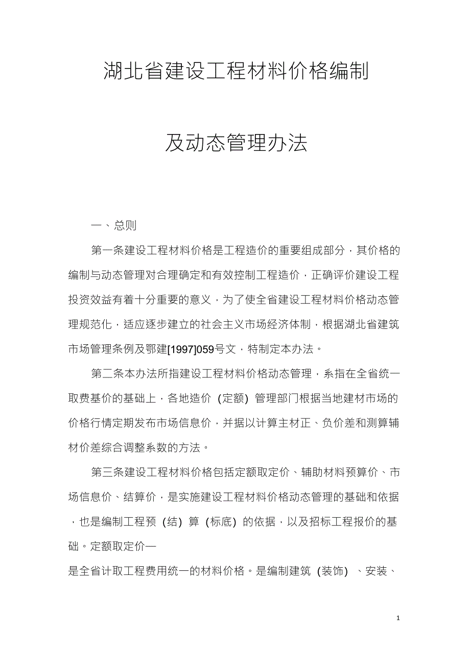 湖北省建设工程材料价格编制_第1页