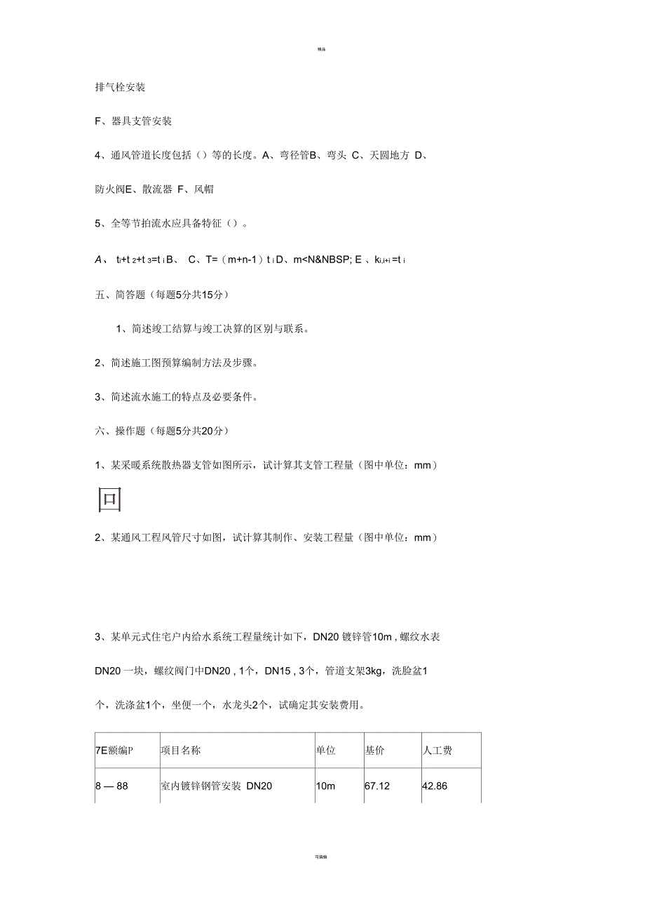 《暖通工程预算与施工》试题_第3页