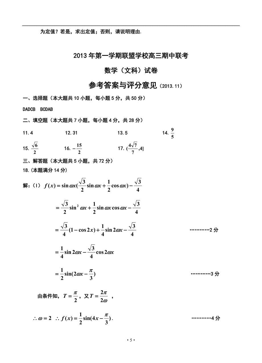 浙北名校联盟高三第一学期期中联考文科数学试题及答案_第5页