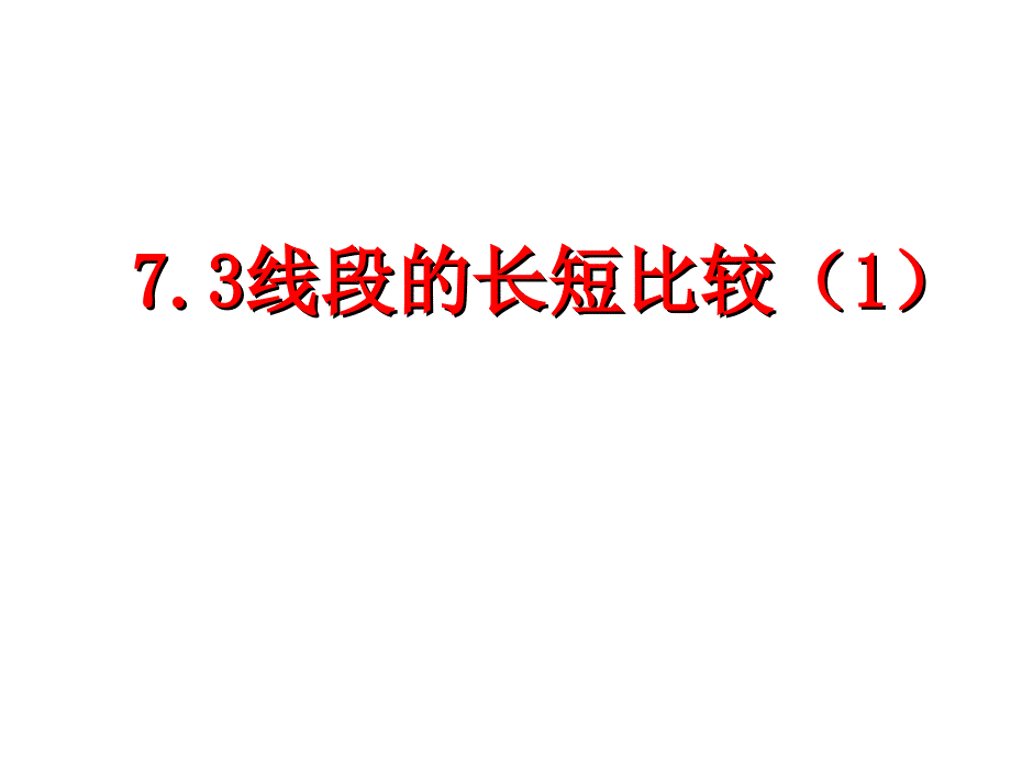 第7章图形的初步知识ppt课件的长短比较_第1页