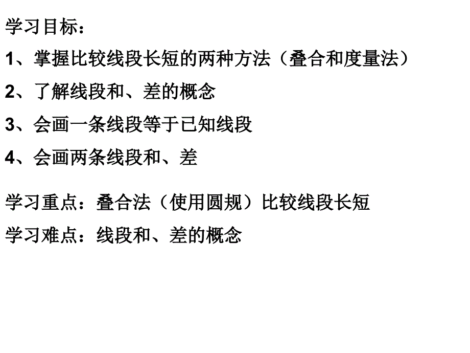 第7章图形的初步知识ppt课件的长短比较_第2页