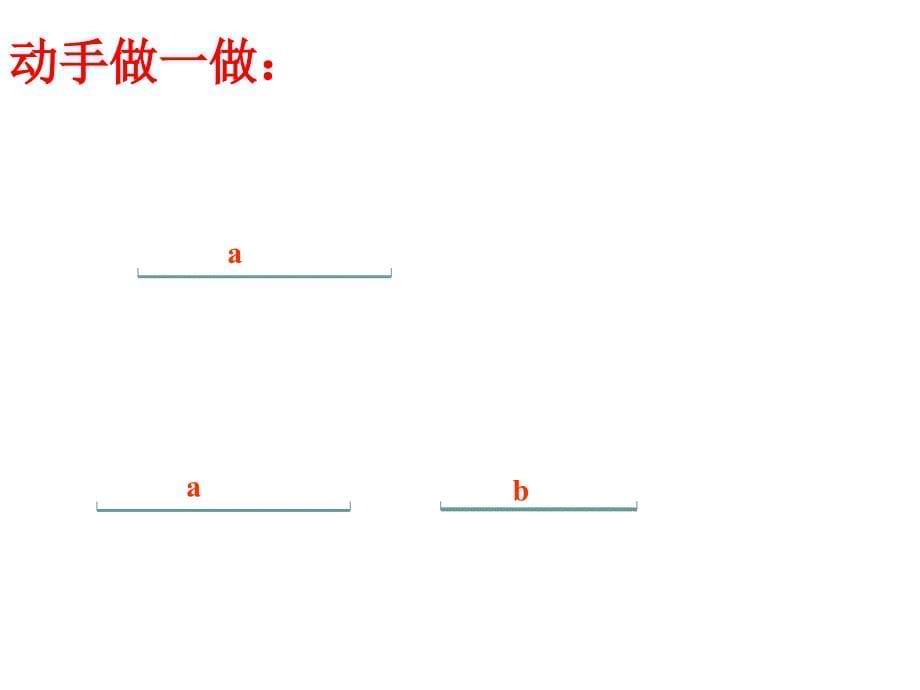 第7章图形的初步知识ppt课件的长短比较_第5页