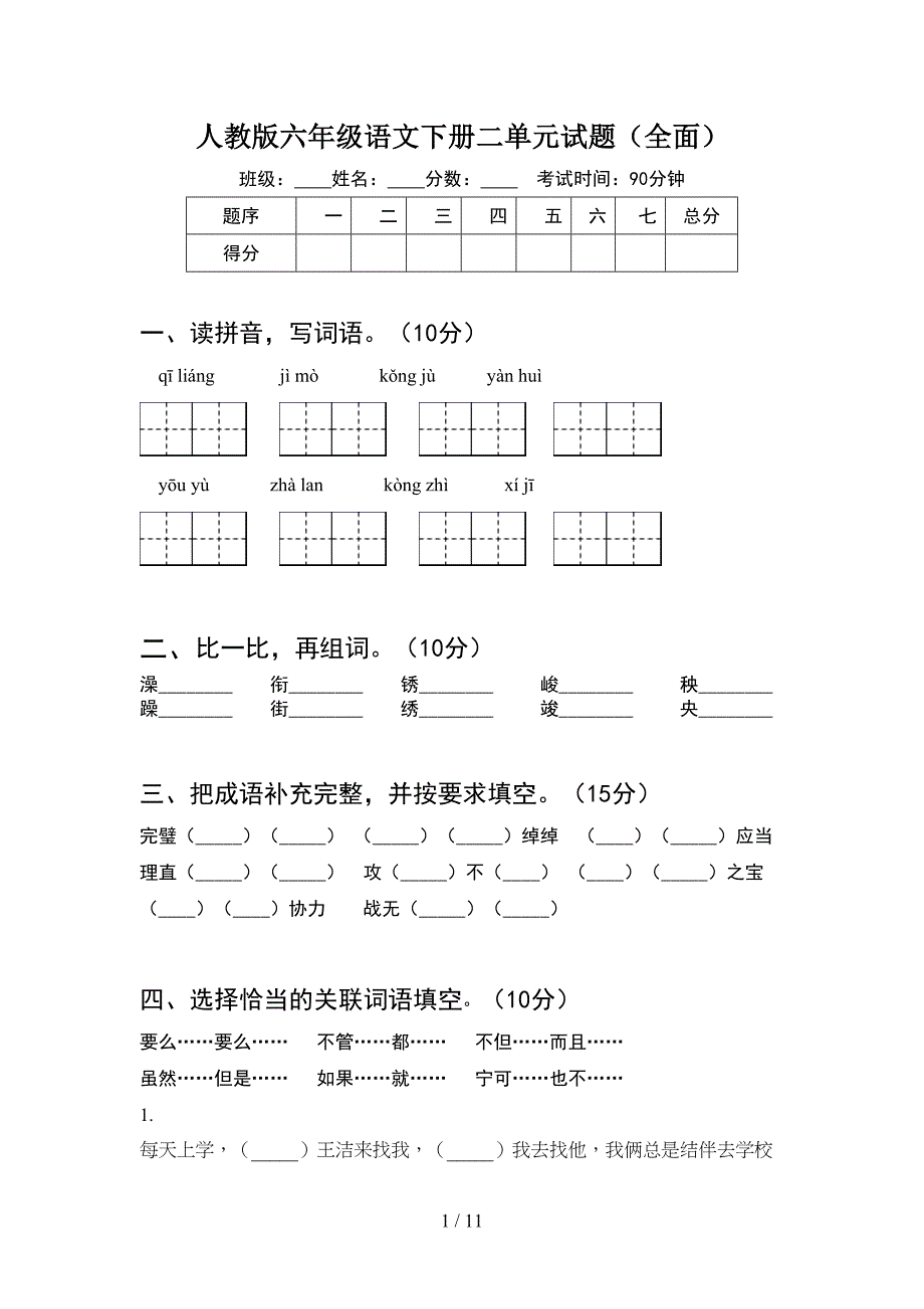 人教版六年级语文下册二单元试题全面(2套).docx_第1页