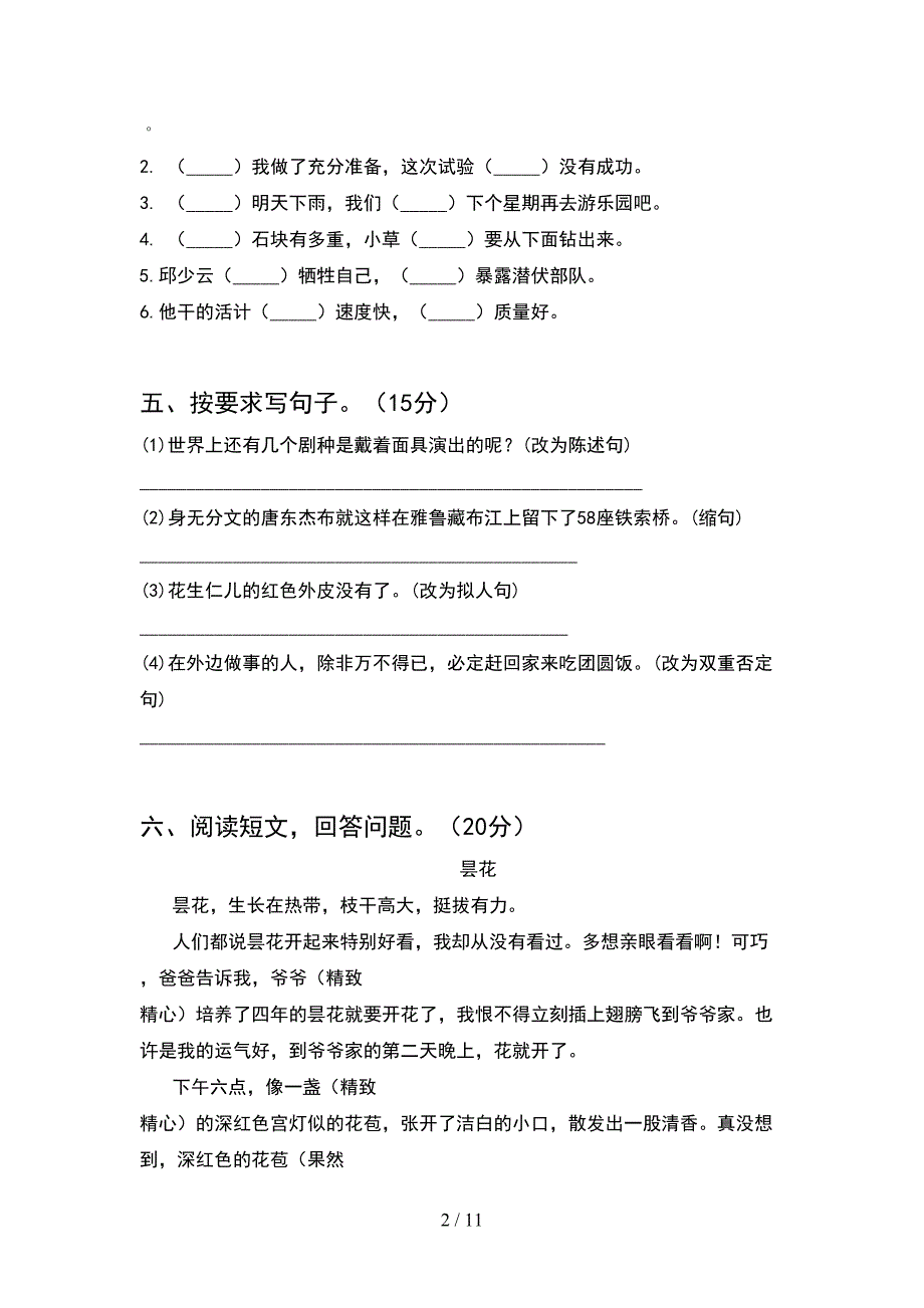 人教版六年级语文下册二单元试题全面(2套).docx_第2页