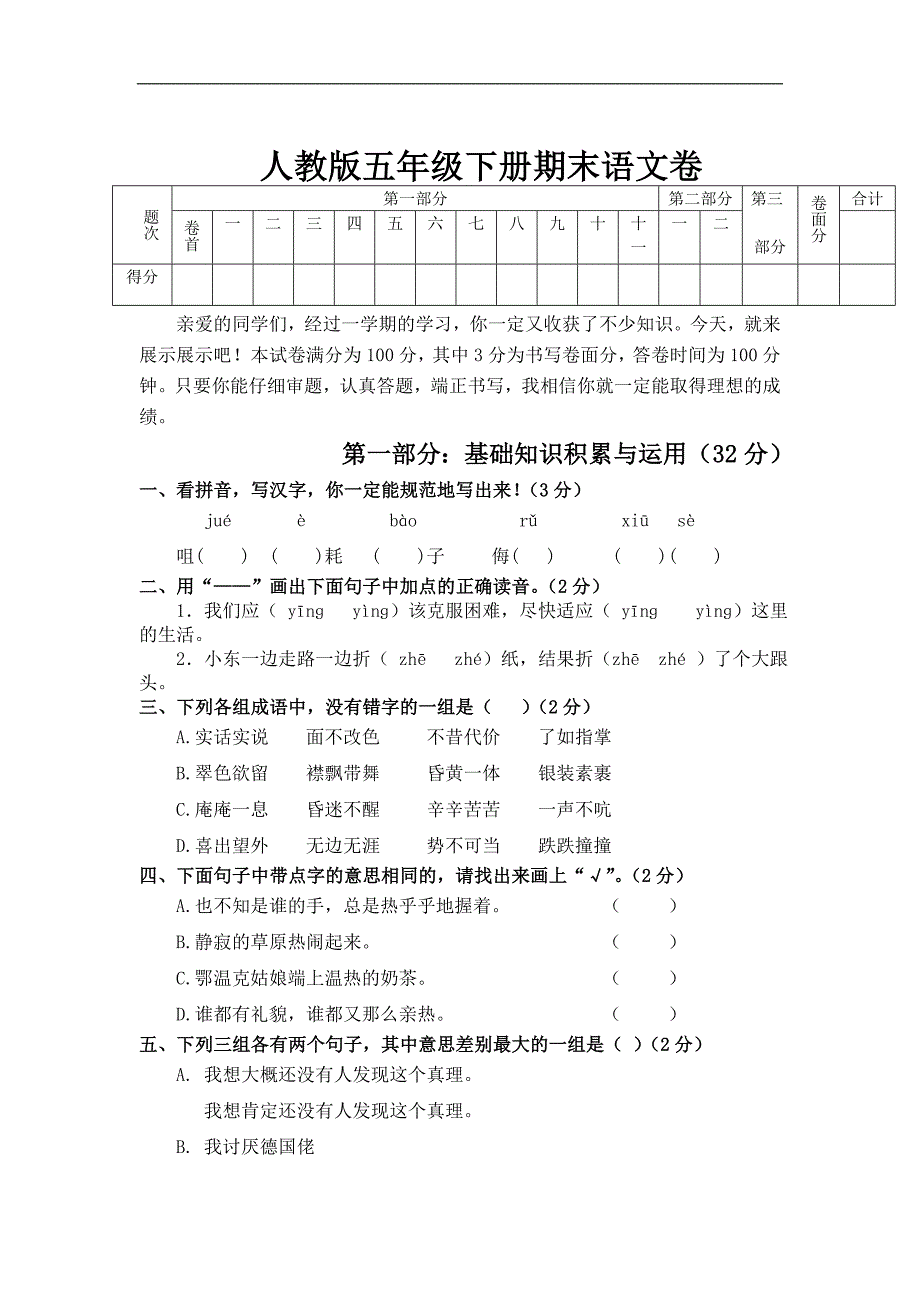 人教版五年级下册期末语文卷_第1页