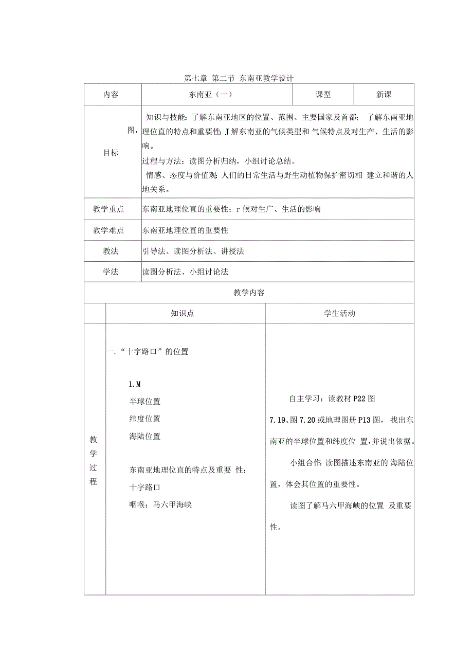 新人教版七年级地理下册《七章我们邻近的地区和国家第二节东南亚》教案_3_第1页