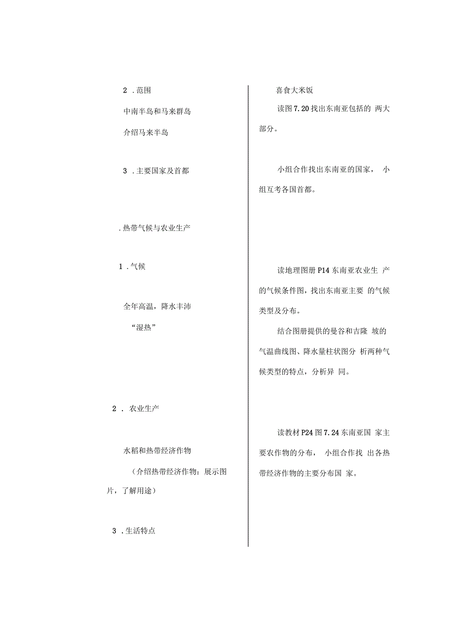 新人教版七年级地理下册《七章我们邻近的地区和国家第二节东南亚》教案_3_第2页