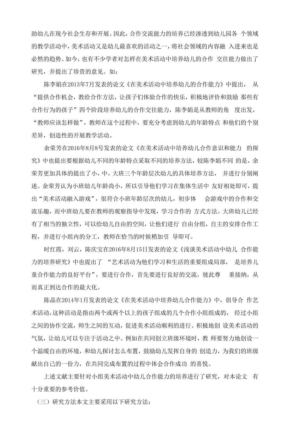 小组美术活动中幼儿合作交往能力的培养研究.docx_第5页