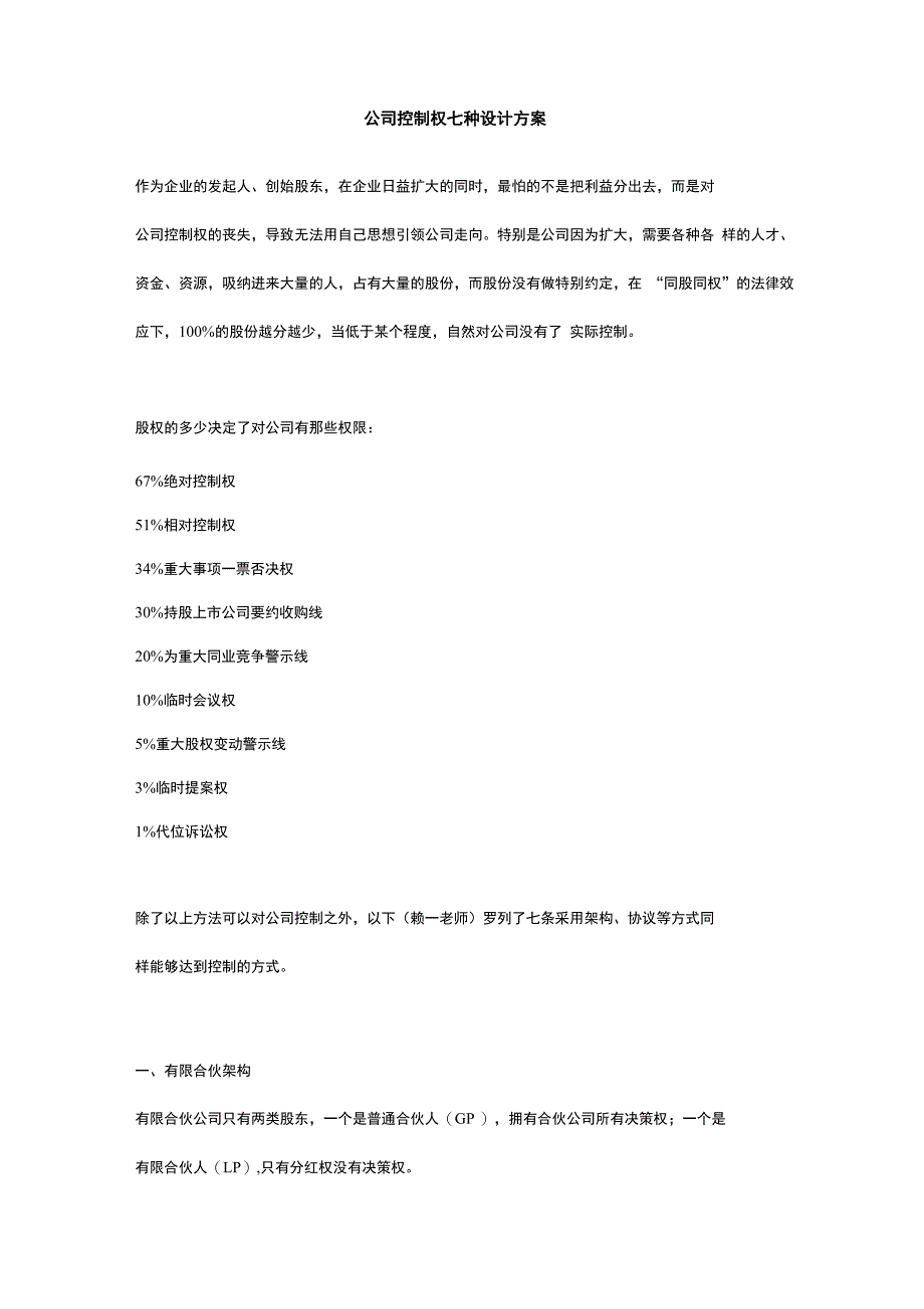公司控制权七种设计方案_第1页
