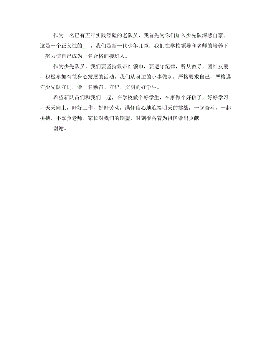 新老队员代表讲话稿_第2页