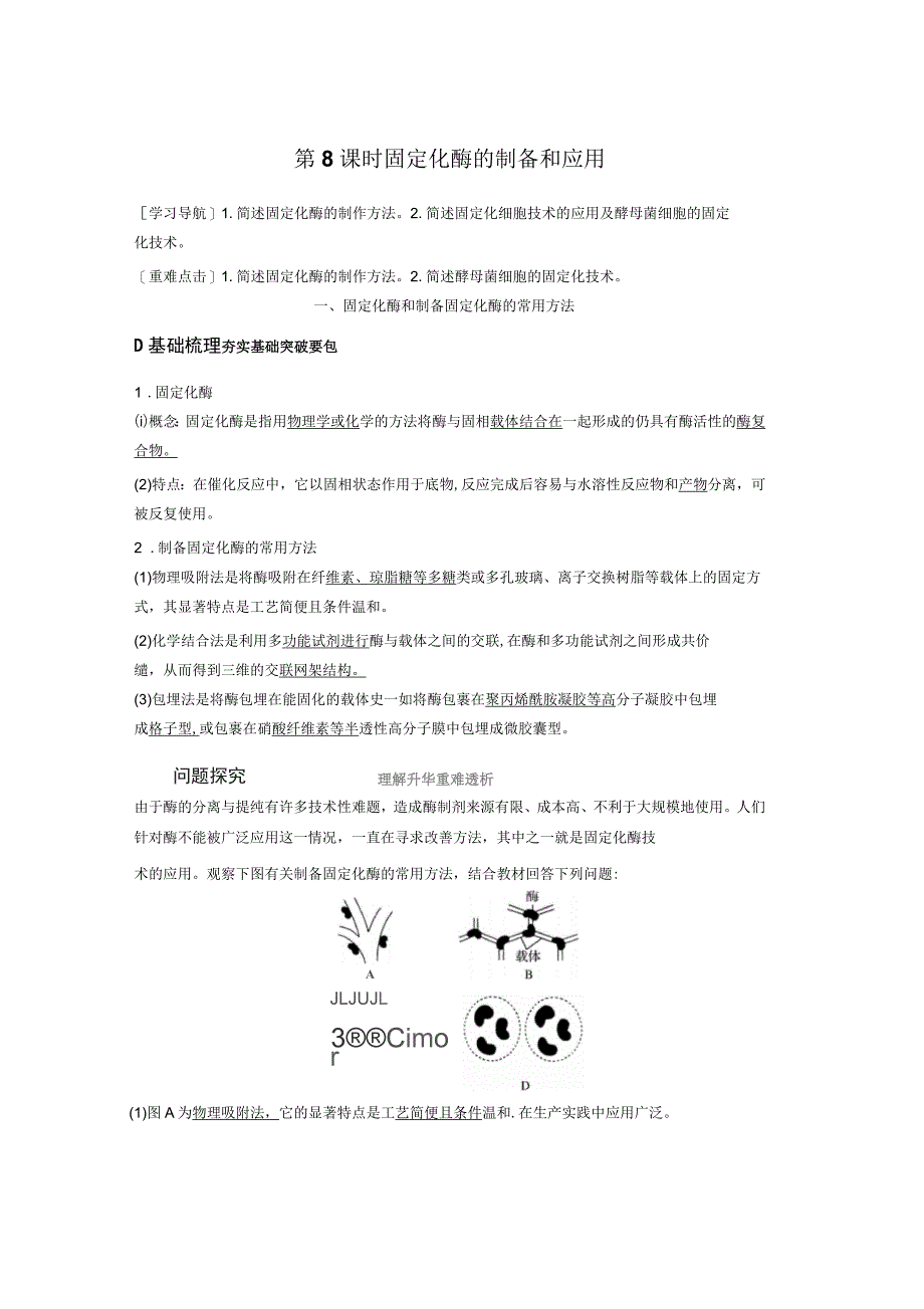 2017-2018学年同步备课套餐之生物苏教版选修1讲义：第三章第8课时固定化酶的制备和应用_第1页