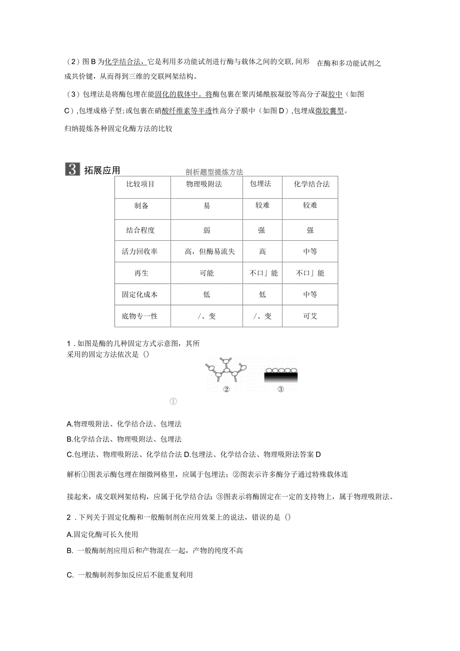 2017-2018学年同步备课套餐之生物苏教版选修1讲义：第三章第8课时固定化酶的制备和应用_第2页