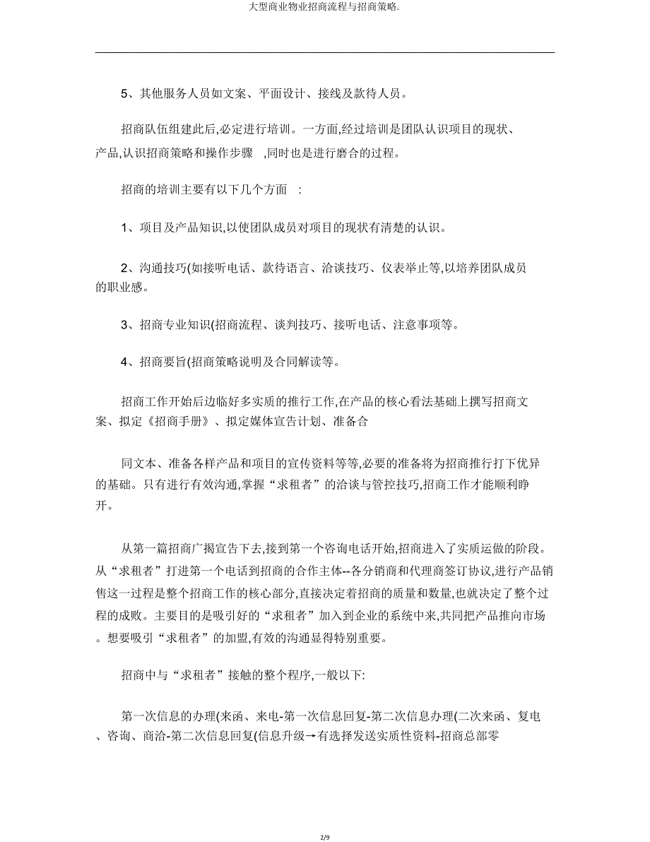 大型商业物业招商流程与招商策略.doc_第2页