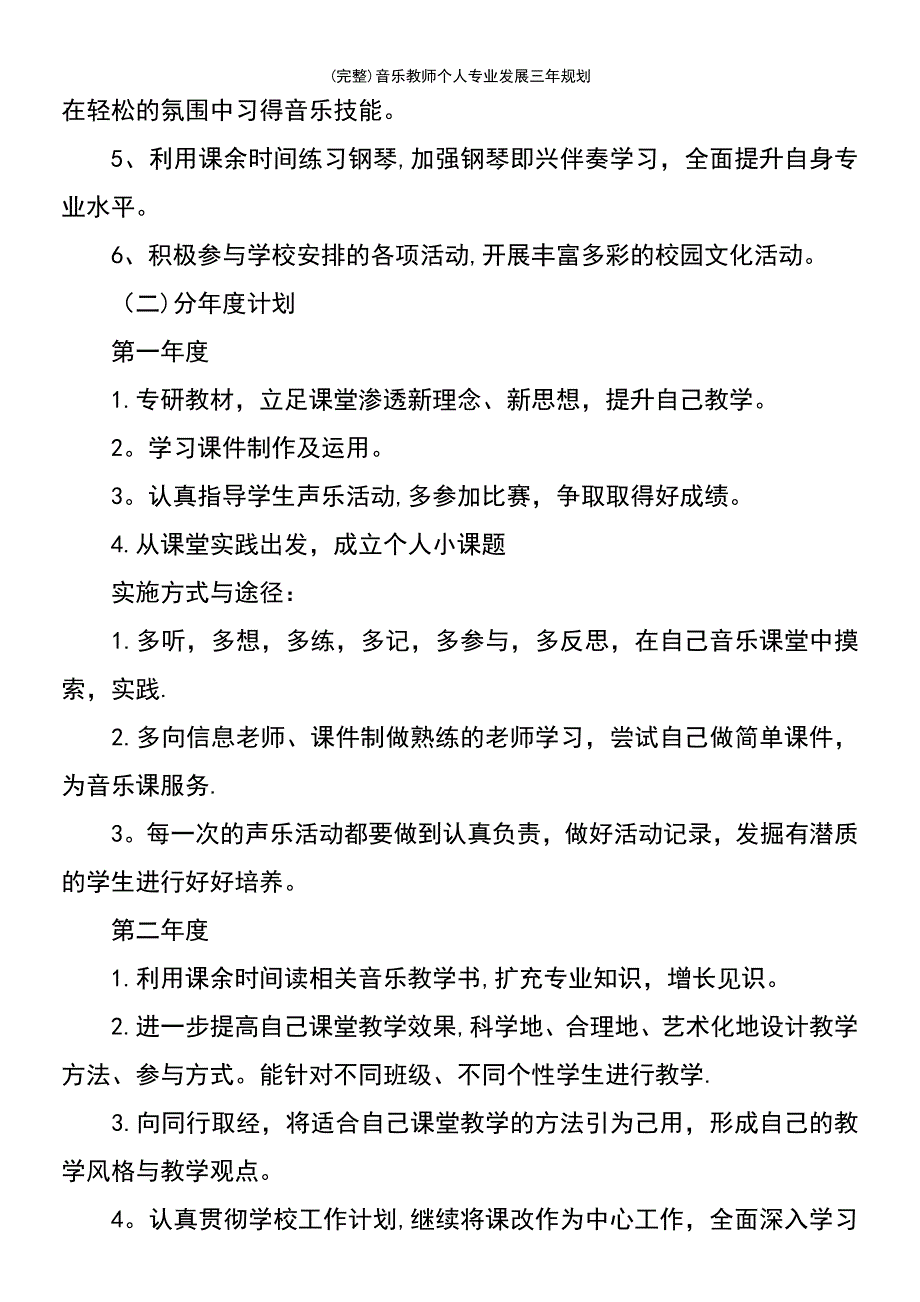 (最新整理)音乐教师个人专业发展三年规划_第4页