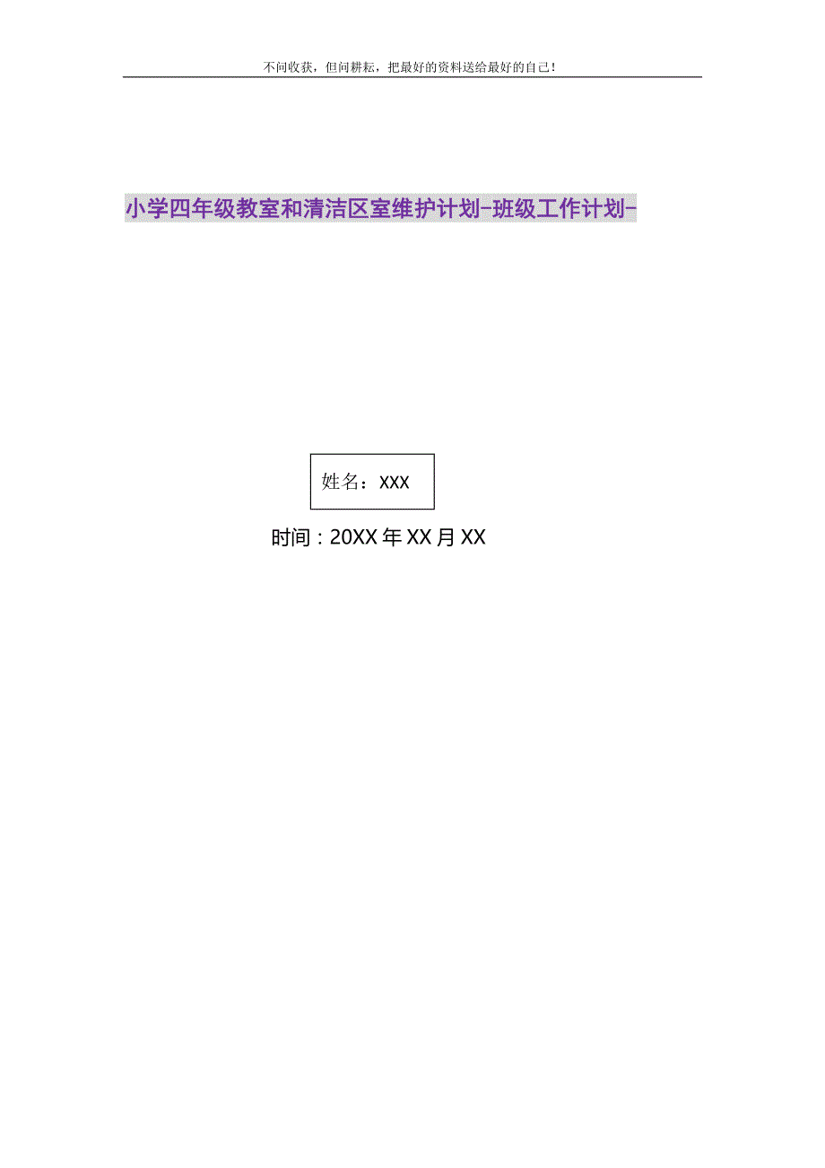 2021年小学四年级教室和清洁区室维护计划班级工作计划新编.doc_第1页