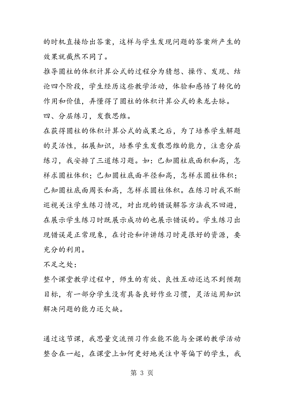 2023年北京版六年数学下册《圆柱的体积》教学反思.doc_第3页