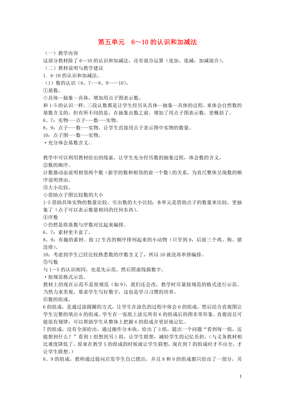 一年级数学上册 第5单元 6-10的认识和加减法教材分析 新人教版_第1页