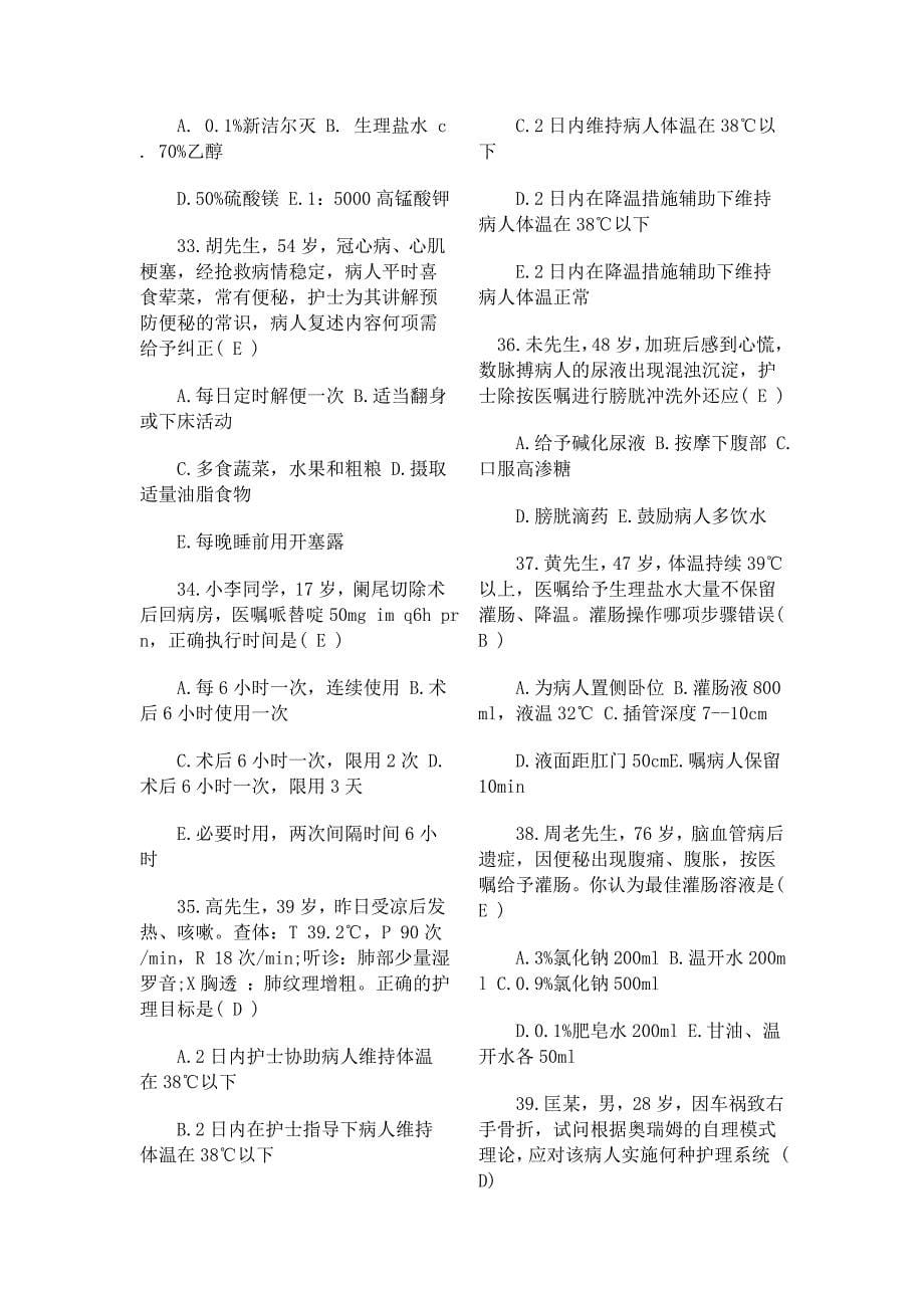 2012年初级护师考试基础护理学模拟试题及答案汇总_第5页