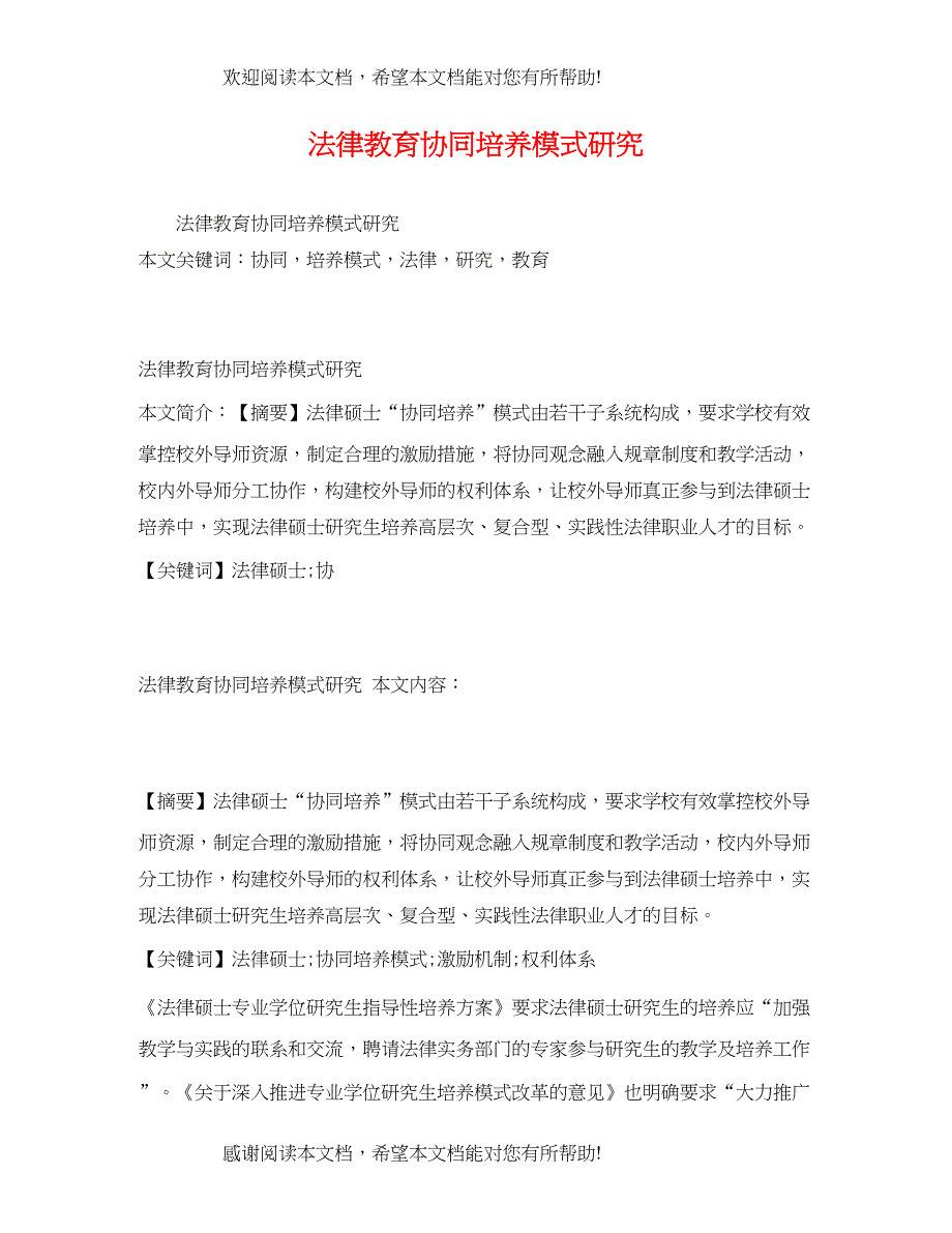 2022年法律教育协同培养模式研究_第1页