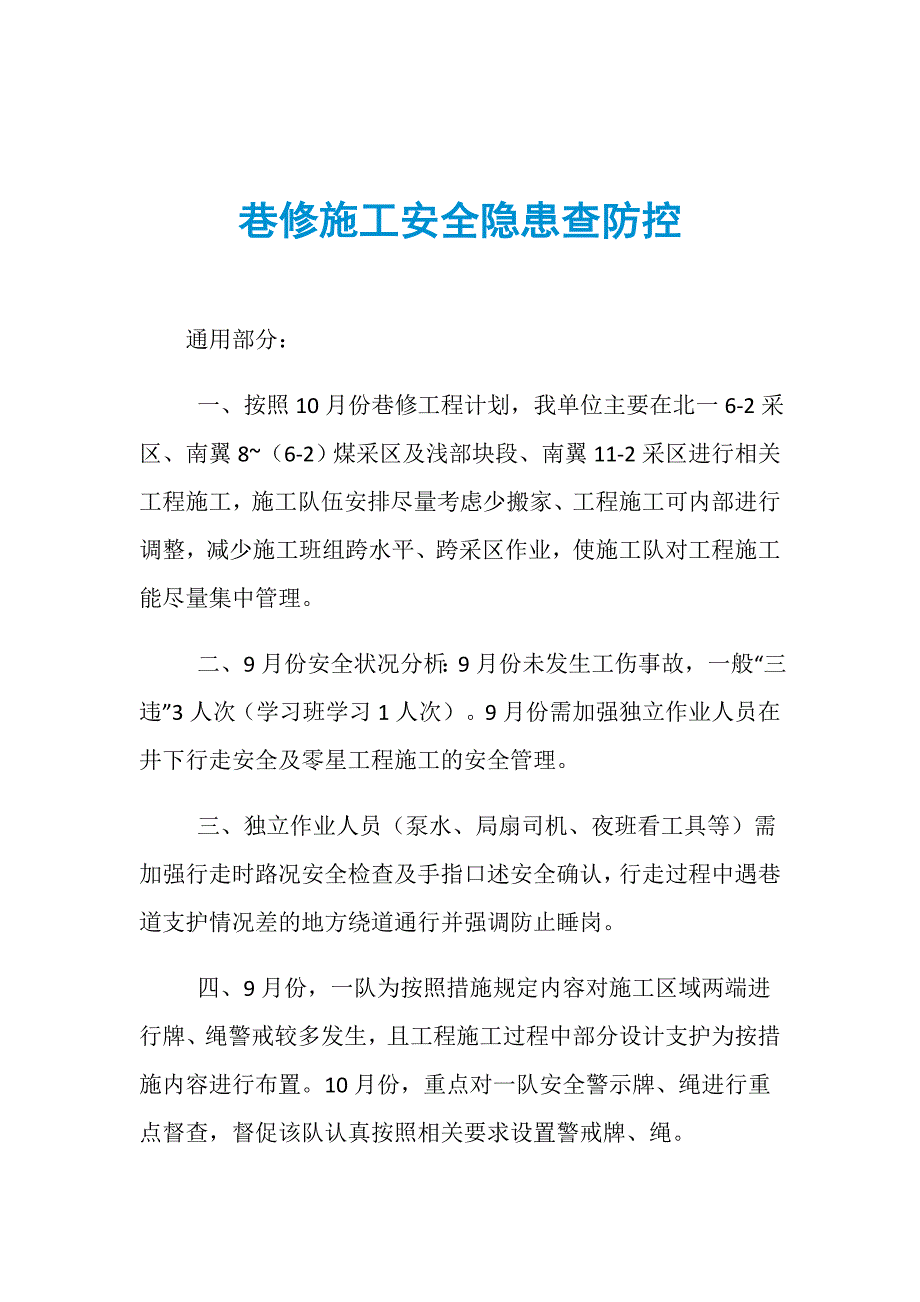 巷修施工安全隐患查防控_第1页