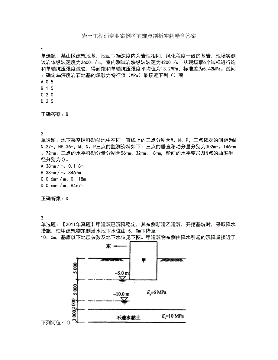 岩土工程师专业案例考前难点剖析冲刺卷含答案26_第1页