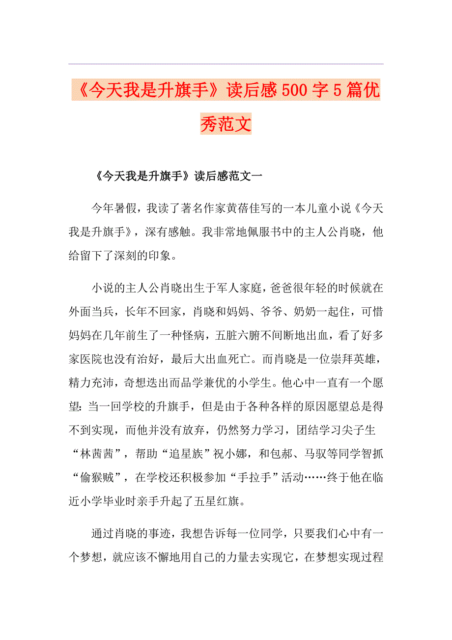 《今天我是升旗手》读后感500字5篇优秀范文_第1页