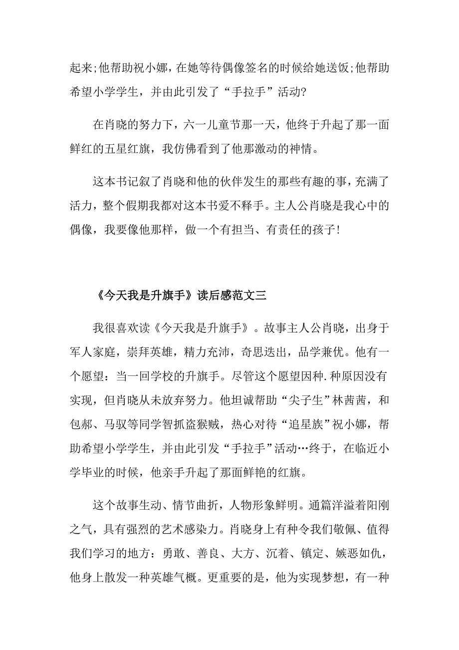 《今天我是升旗手》读后感500字5篇优秀范文_第3页