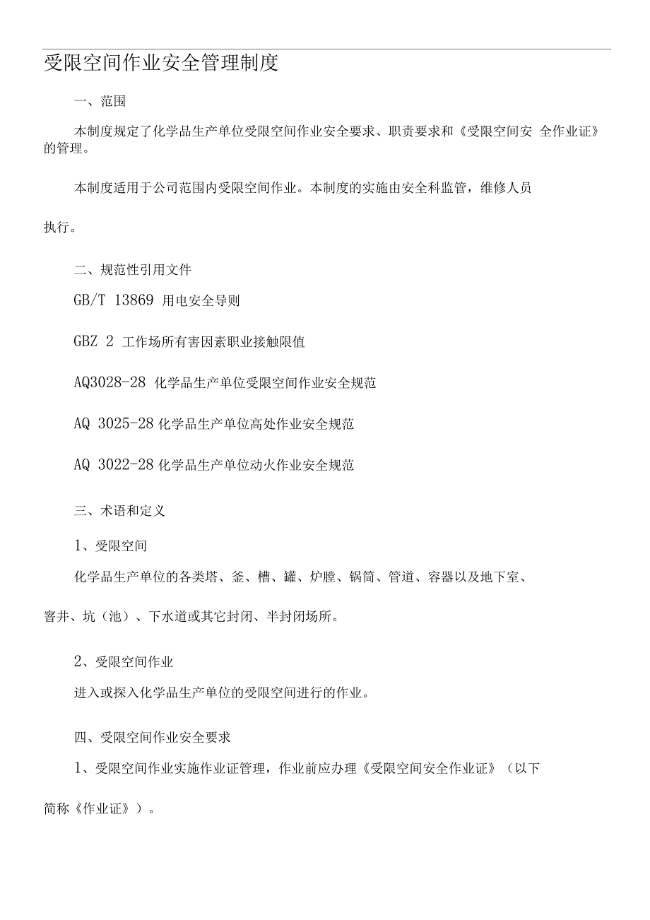 受限空间作业安全管理制度-Microsoft-Word-文档.docx_第1页