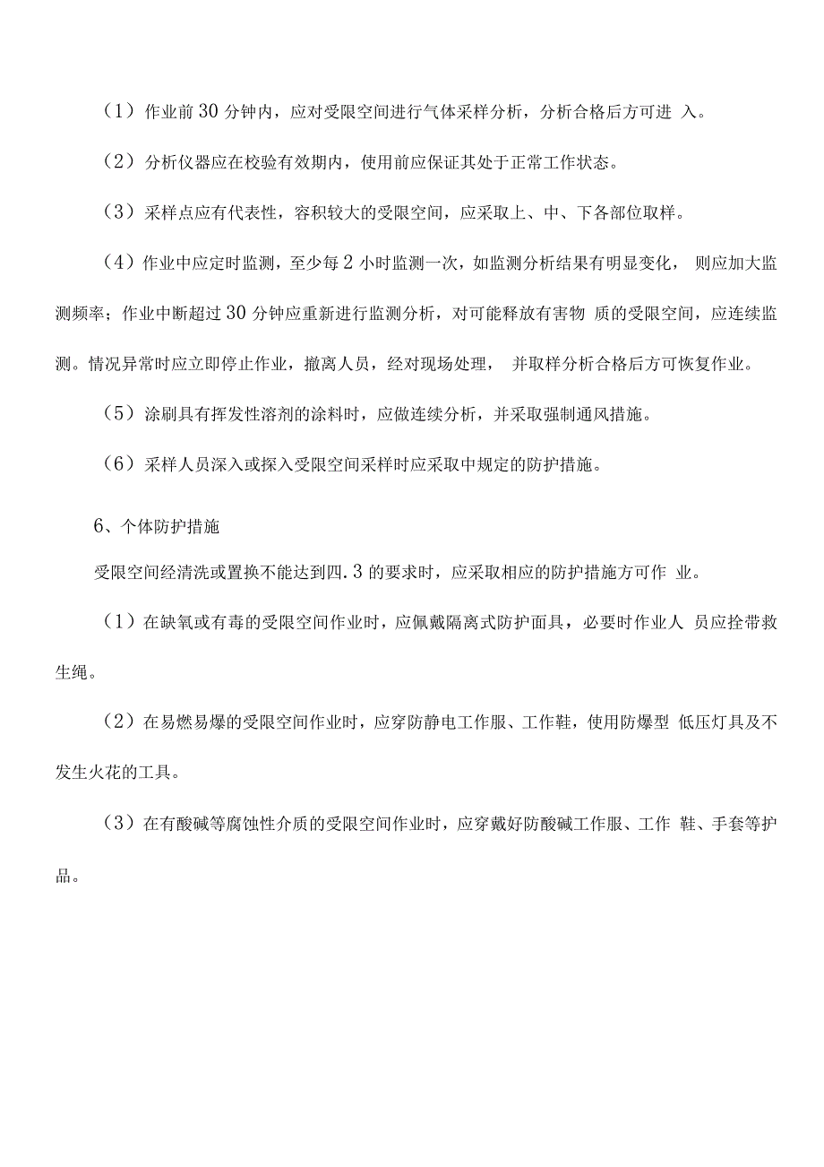 受限空间作业安全管理制度-Microsoft-Word-文档.docx_第3页