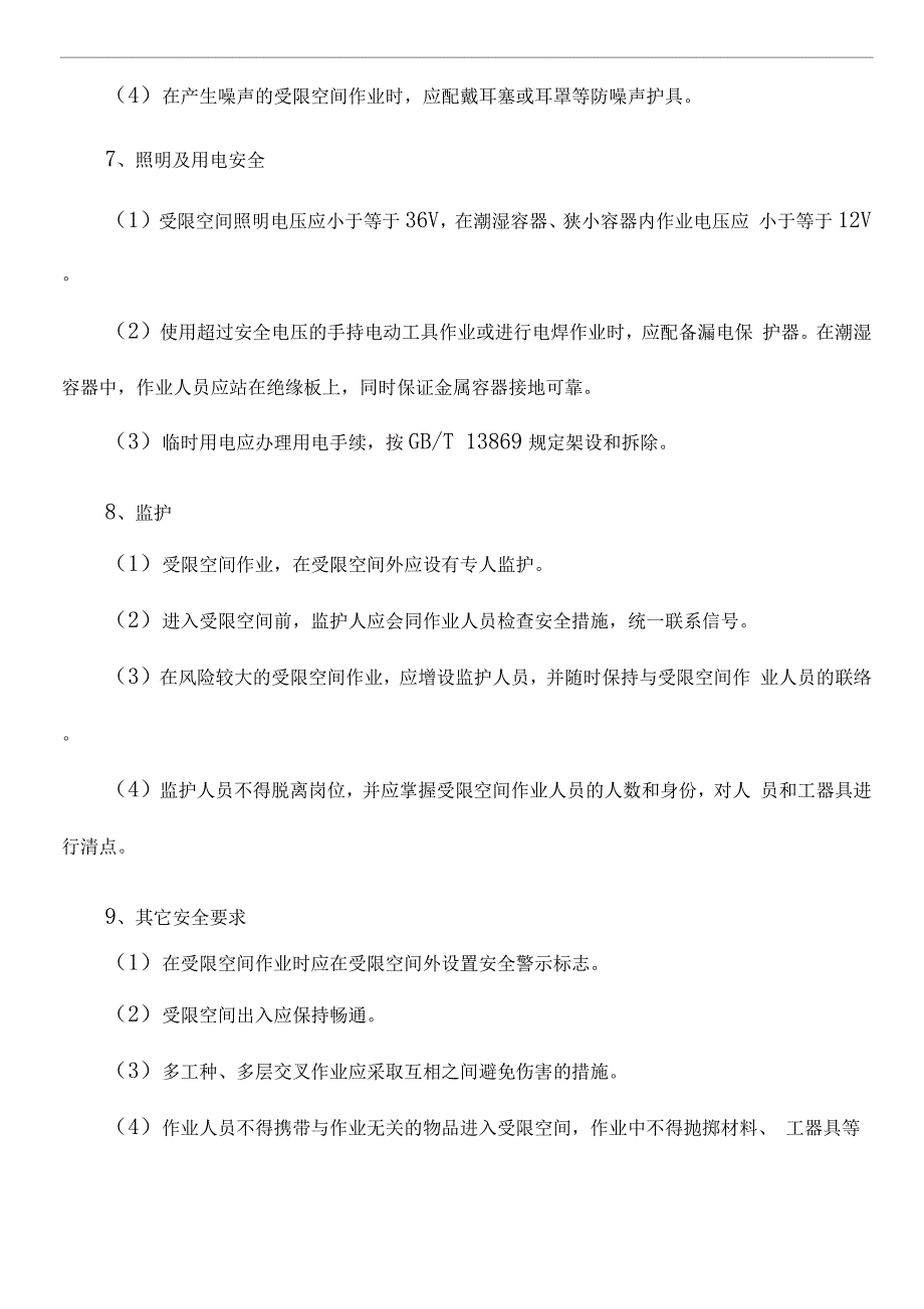 受限空间作业安全管理制度-Microsoft-Word-文档.docx_第4页