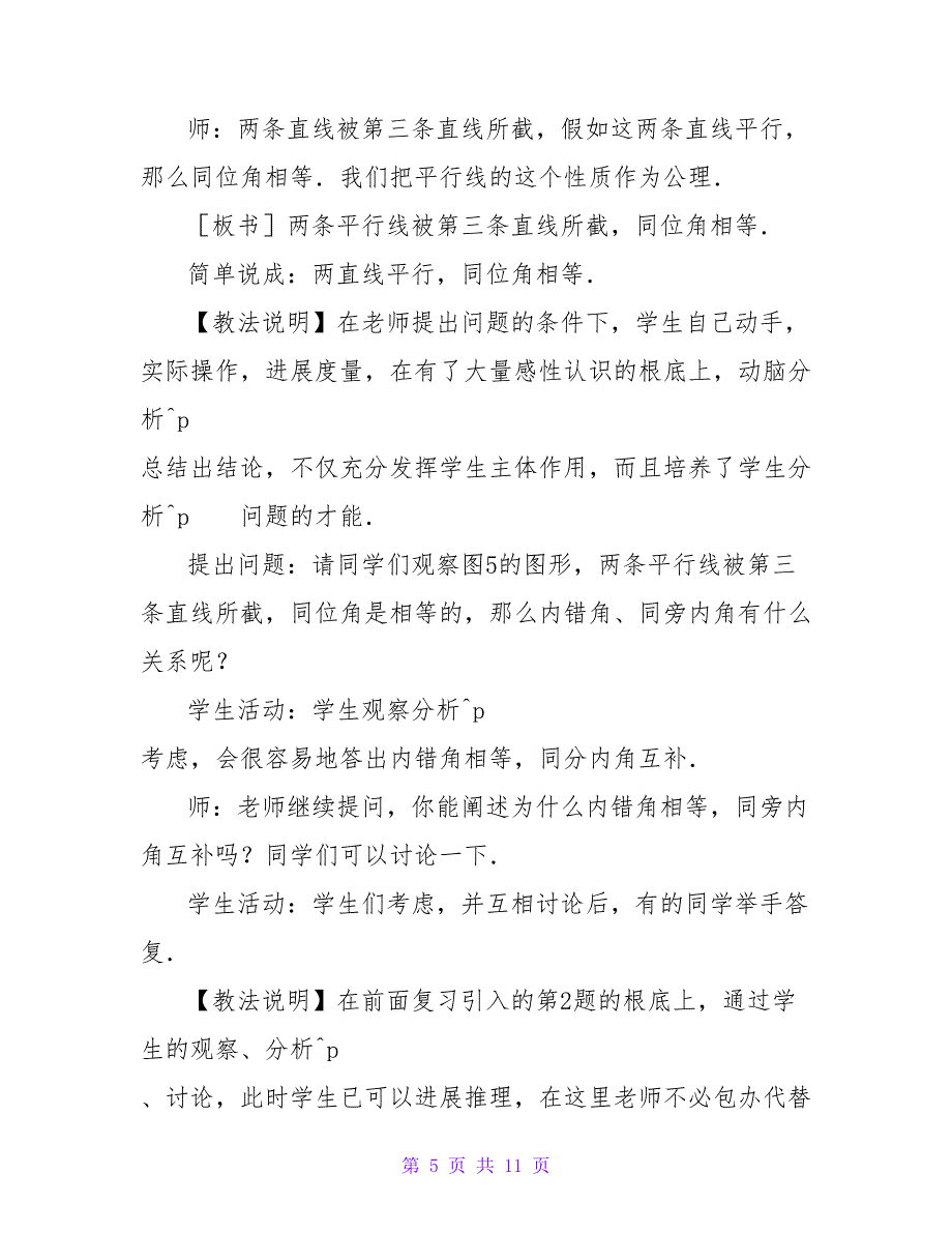 平行线的性质 教学设计方案(二).doc_第5页