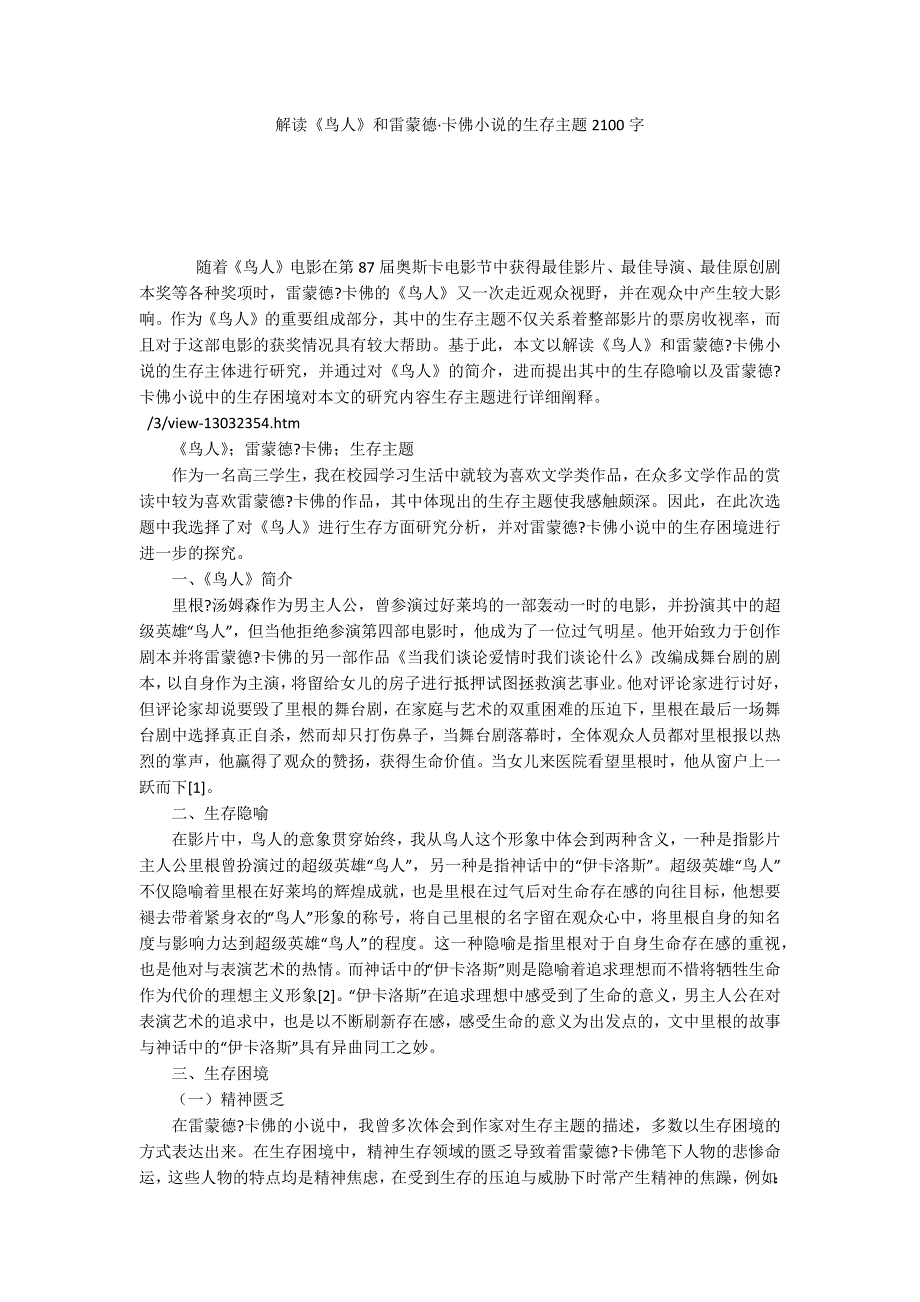 解读《鸟人》和雷蒙德&#183;卡佛小说的生存主题2100字_第1页