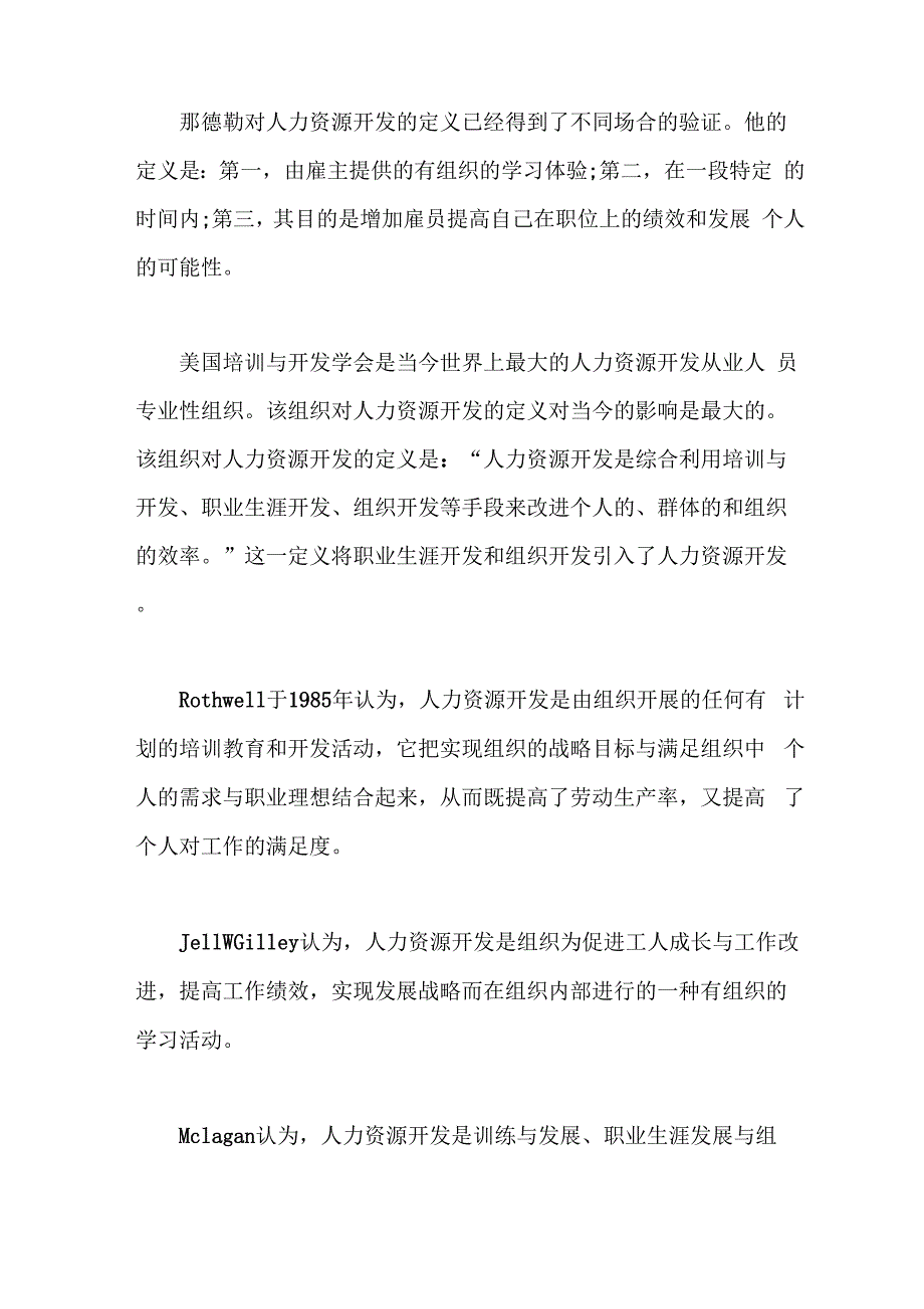 人力资源管理与人力资源开发的区别与联系_第2页