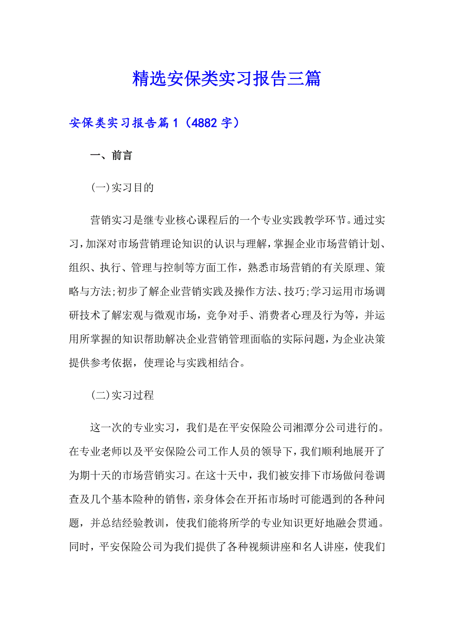 精选安保类实习报告三篇_第1页