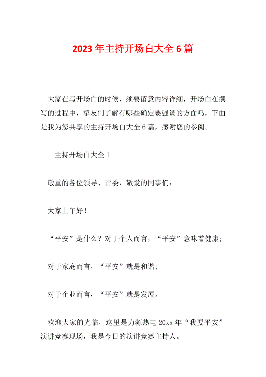 2023年主持开场白大全6篇_第1页