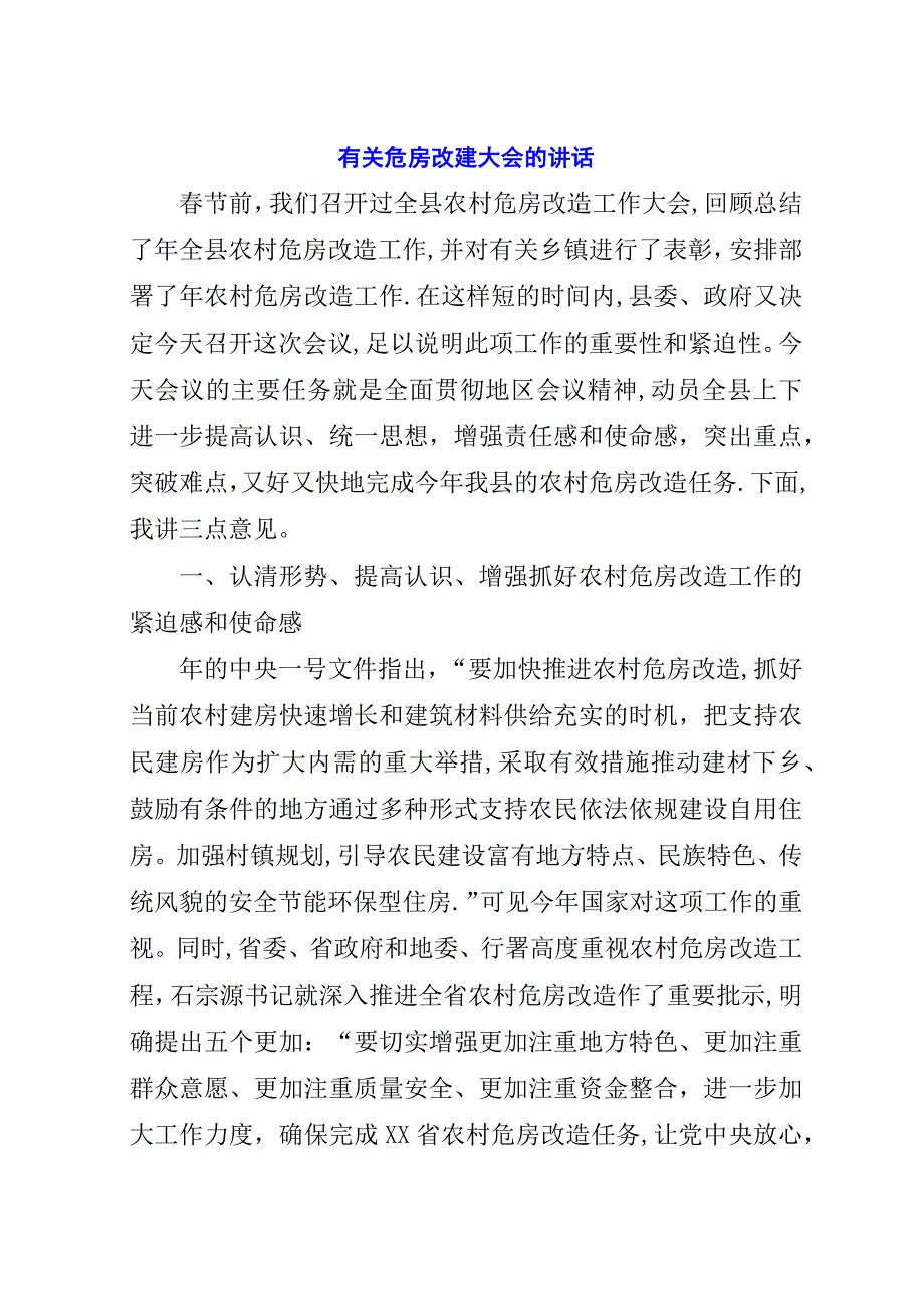 有关危房改建大会的演讲稿.docx_第1页