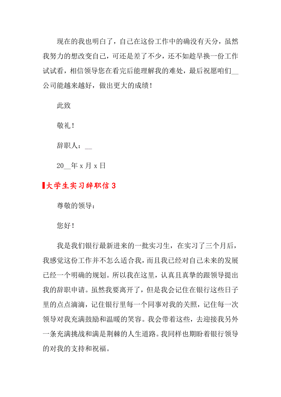 2022大学生实习辞职信6篇_第4页