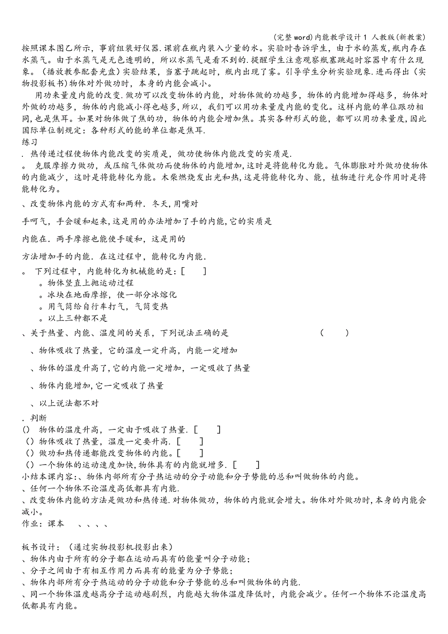 (完整word)内能教学设计1-人教版(新教案).doc_第2页