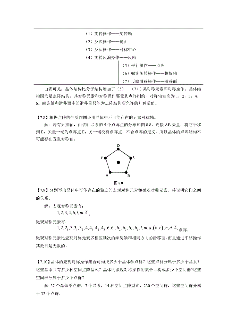 07晶体的点阵结构和晶体的性质_第5页